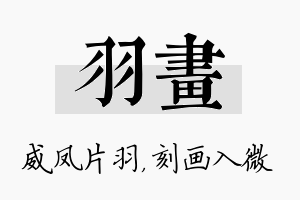 羽画名字的寓意及含义