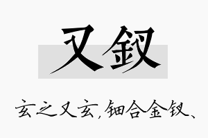 又钗名字的寓意及含义