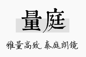 量庭名字的寓意及含义