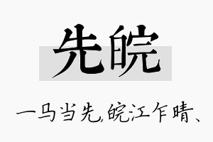 先皖名字的寓意及含义