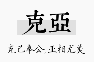 克亚名字的寓意及含义