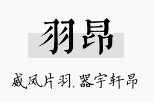 羽昂名字的寓意及含义