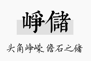 峥储名字的寓意及含义