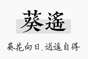 葵遥名字的寓意及含义