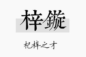 梓镟名字的寓意及含义