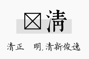 淏清名字的寓意及含义