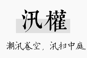 汛权名字的寓意及含义