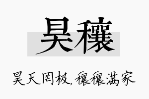 昊穰名字的寓意及含义