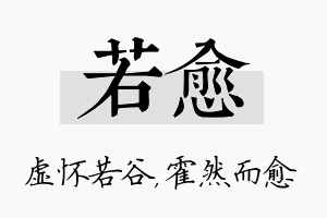 若愈名字的寓意及含义