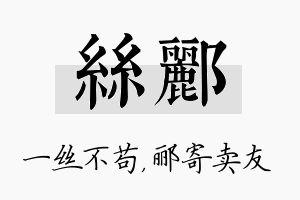 丝郦名字的寓意及含义