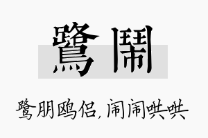 鹭闹名字的寓意及含义