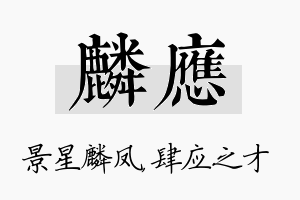 麟应名字的寓意及含义