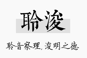 聆浚名字的寓意及含义