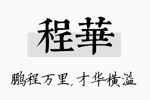 程华名字的寓意及含义