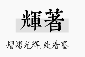 辉着名字的寓意及含义