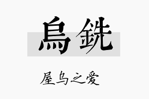 乌铣名字的寓意及含义