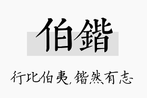 伯锴名字的寓意及含义