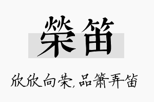 荣笛名字的寓意及含义