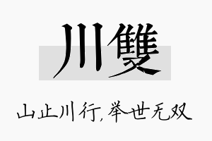 川双名字的寓意及含义