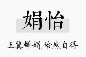 娟怡名字的寓意及含义