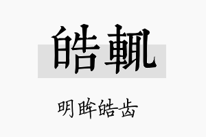 皓辄名字的寓意及含义