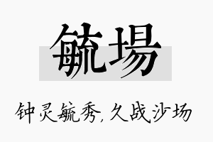 毓场名字的寓意及含义