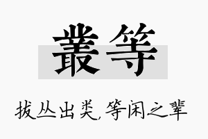 丛等名字的寓意及含义