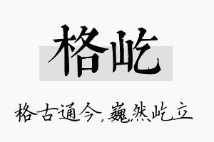 格屹名字的寓意及含义