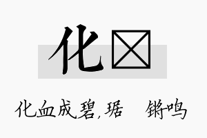 化瑀名字的寓意及含义