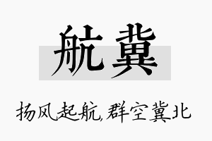 航冀名字的寓意及含义