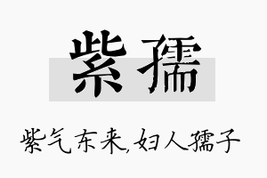 紫孺名字的寓意及含义