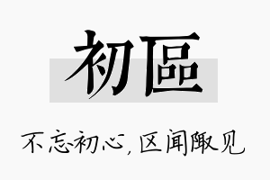 初区名字的寓意及含义