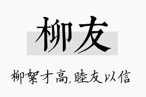 柳友名字的寓意及含义