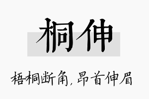 桐伸名字的寓意及含义