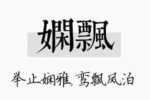 娴飘名字的寓意及含义