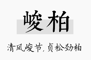 峻柏名字的寓意及含义