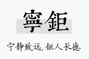 宁钜名字的寓意及含义