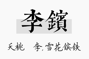 李镔名字的寓意及含义