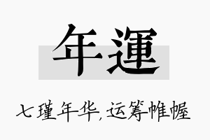 年运名字的寓意及含义