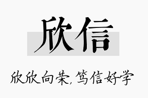 欣信名字的寓意及含义