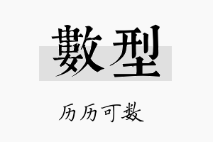 数型名字的寓意及含义