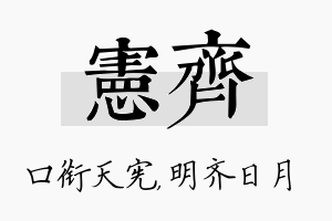 宪齐名字的寓意及含义