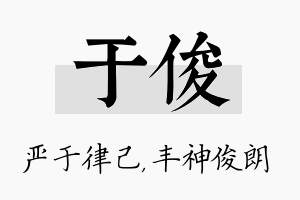 于俊名字的寓意及含义