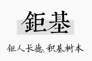 钜基名字的寓意及含义