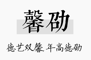 馨劭名字的寓意及含义