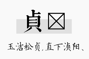 贞浈名字的寓意及含义