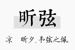 昕弦名字的寓意及含义