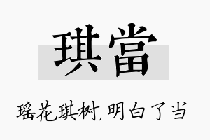 琪当名字的寓意及含义