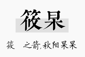 筱杲名字的寓意及含义