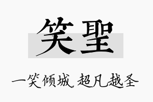 笑圣名字的寓意及含义